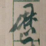 歷