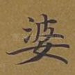 婆