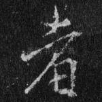 者