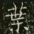 葉