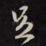 足