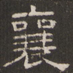 襄