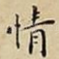 情