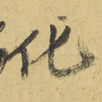 化