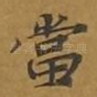 当