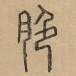 脆