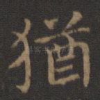犹