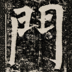 門