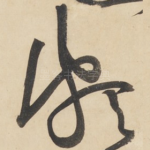 颇