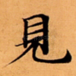 見