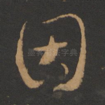 因