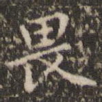 畏