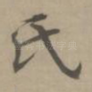 氏