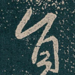 旨