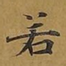 若
