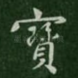 宝