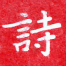 诗