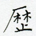 历