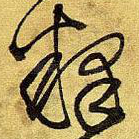 释