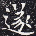遂