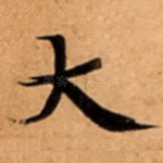 大