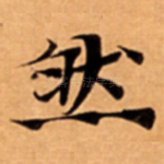 然