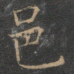 邑