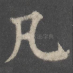 凡