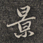 景