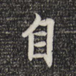 自