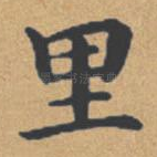 里