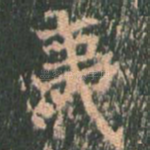 夷