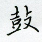 鼓