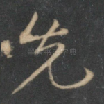 先