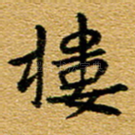 楼
