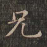 兄