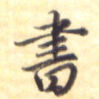 笔