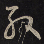 殷