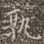 孰