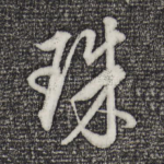 珠