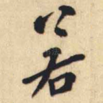 若