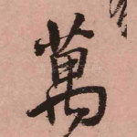 万