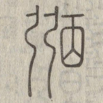 弼