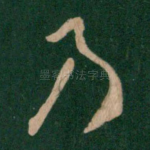 乃