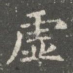 虚