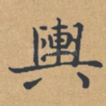 舆
