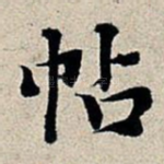 帖