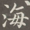 海