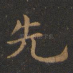 先