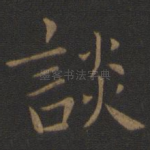 谈